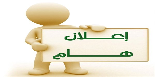 إجراءات التسجيل للطلاب الجدد للعام 2018 - 2019