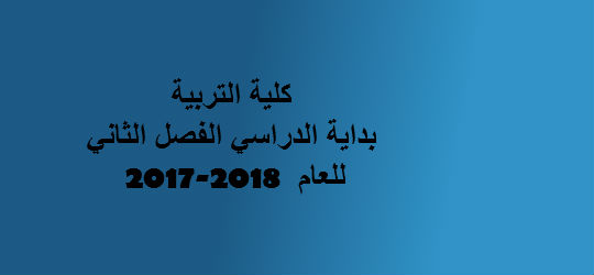 بداية الفصل الدراسي الثاني بكلية التربية