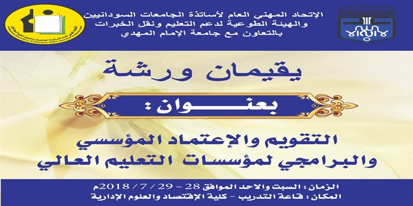 ورشة التقويم والإعتماد المؤسسي والبرامجي لمؤسسات التعليم العالي