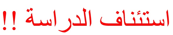 استئناف الدراسة والامتحانات للطلاب بكليات الجامعة المختلفة