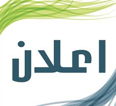 نتائج الفصل الدراسي الثاني للعام 2017-2018
