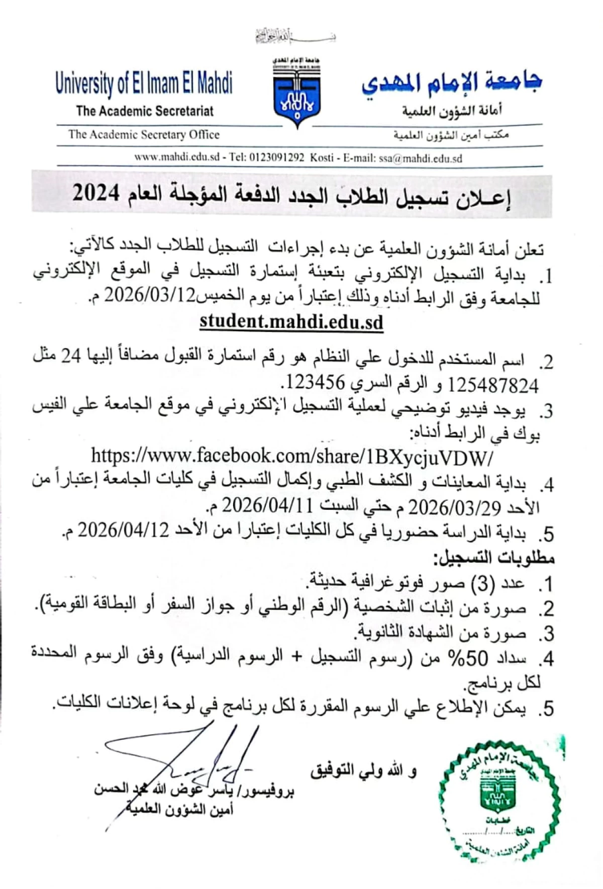 إعلان تسجيل الطلاب الجدد الدفعة المؤجلة العام 2024