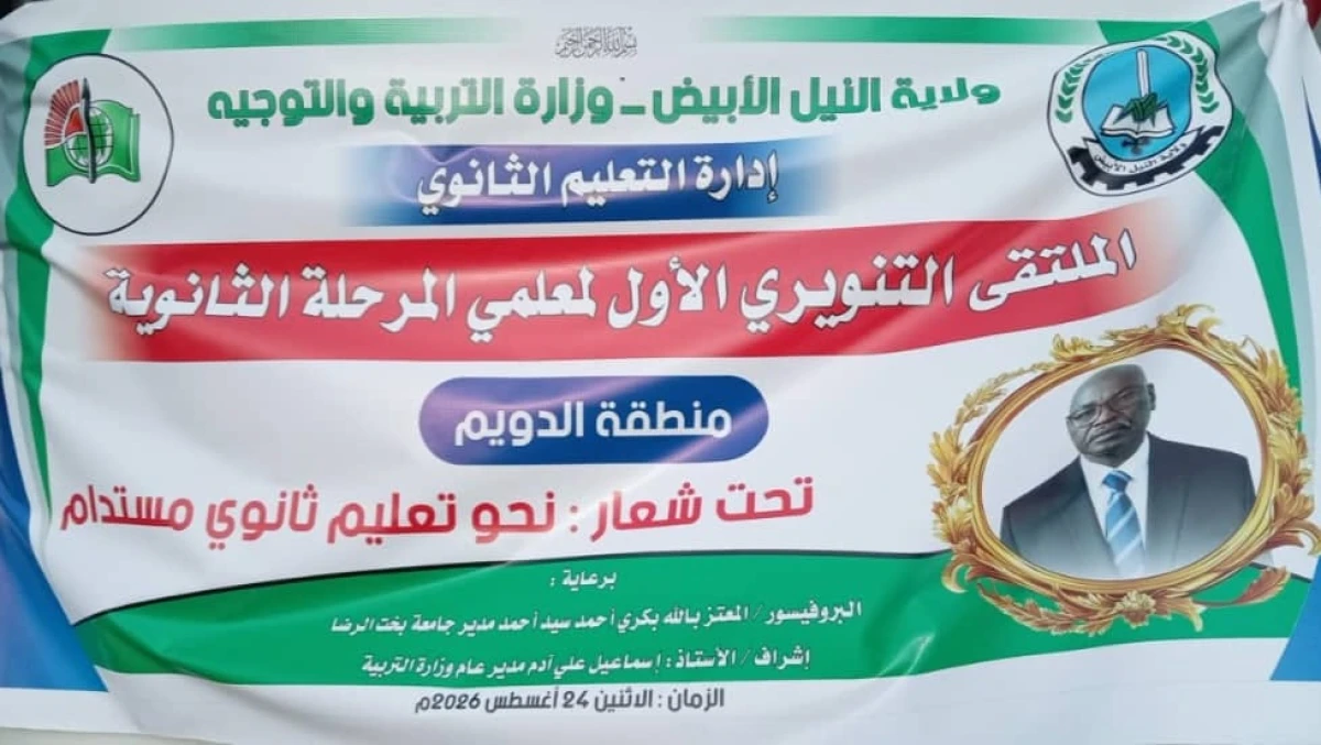 كلية التربية بجامعة الإمام المهدي تشارك في الملتقى التنويري الأول لمعلمي المرحلة الثانوية بمنطقة الدويم التعليمية